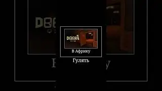 Не ходите дети в африку гулять! 