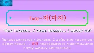 Корейский язык | грамматика: -자(마자)