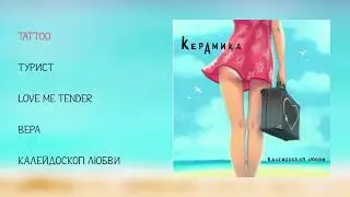 КерамикА - Калейдоскоп любви (official audio album)