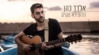 אלדד כהן - כלום לא טעים