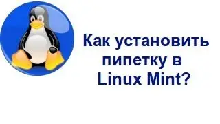 Как установить пипетку в Linux Mint?