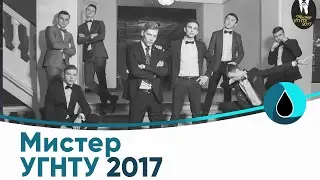 Мистер УГНТУ 2017