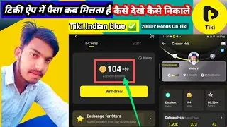टिकी ऐप में पैसा कब मिलता है | कैसे देखे कैसे निकले