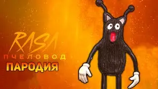 ПЕСНЯ МУЛЬТЯШНЫЙ ЧЕЛОВЕК КОСТЮМ / КЛИП CARTOON COSTUME MAN / RASA ПЧЕЛОВОД ПАРОДИЯ