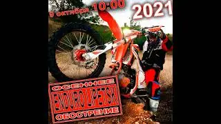 Осеннее обострение Эндуро Липецк Осень 2021