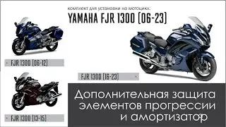 Защита прогрессии и амортизатора  FJR1300. Установка