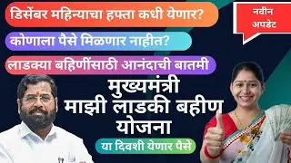 Ladki Bahin Yojna New Update December installment | Ladki bahin yojna paise kadhi yenar #ladkibahin