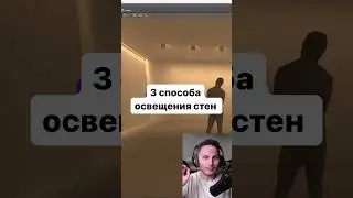 3 основный способа освещения стен в архитектурном освещении #светодизайн #освещение
