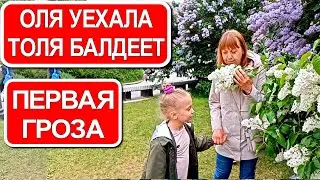 Оля уехала Толя балдеет Первая гроза