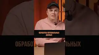 Обработка персональных данных 