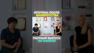 Ипотека после банкротства