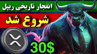 فووووری 🔥 انفجار تاریخی ریپل شروع شد / خبر بمب ریپل و خرید بزرگ نهنگ ها