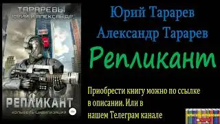 Юрий Тарарев, Александр Тарарев - Репликант, Аудиокнига