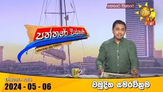 Hiru TV Paththare Visthare - හිරු ටීවී පත්තරේ විස්තරේ LIVE | 2024-05-06