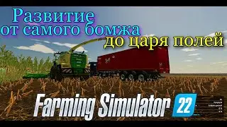 Farming Simulator 2022 | Начинаем РАЗВИТИЕ ОТ САМОГО БОМЖА ДО ЦАРЯ ПОЛЕЙ !!!