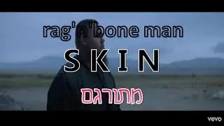Rag'n'Bone Man - Skin - מתורגם