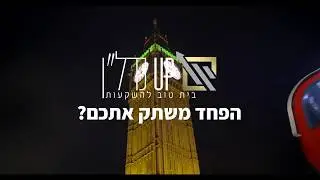 הפחד משתק אתכם?