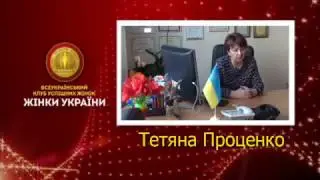 Татьяна Проценко