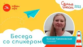 Ксения Калиновская. Беседа со спикером СемьяФеста