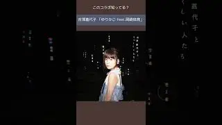 無防備なからだ 傷つけてもいいよ #吉澤嘉代子 #岡崎体育 @yoshizawakayoko