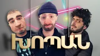 ԽՈՊԱՆ / ՆՈՐ ՍԵՐԻԱԼ ԾՕ ԲԼՈԳ ԱԼԻՔՈՒՄ