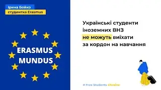 Історії студентів іноземних ВНЗ - студенти-магістри Erasmus Mundus #freeukrainianstudents