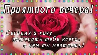 💝НОВИНКА!!! ЖЕЛАЮ ДОБРОГО ВЕЧЕРА! ЛУЧШЕЕ ПОЖЕЛАНИЕ ДОБРОГО ВЕЧЕРА!!!  пожелание доро вечер!!!