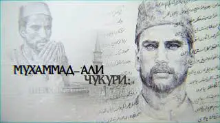 Мухаммад-Али Чукури: шейх, поэт, просветитель