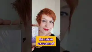 Вы пьёте витамины?Подписаться