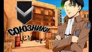 Союзники в соло