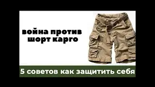 Война против шорт карго! 5 способов защитить себя и носить шорты карго с гордостью 
