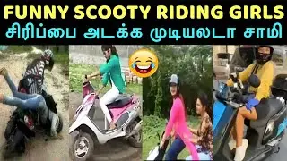 என்னமா இப்புடி பண்ணுறீங்களேமா | GIRLS BIKE RIDING FUNNY VIDEO |