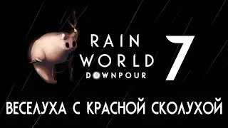 RAIN WORLD: DOWNPOUR | Гурман ⊳ Часть VII ⊳ Веселуха с красной сколухой