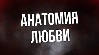 podcast: Анатомия любви (2002) - 