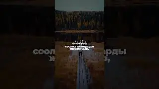 Куран угуп жүрөк эс алдырыныз! / Аср сүрөсү