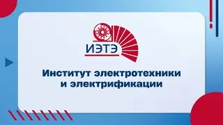 Институт электротехники и электрификации (ИЭТЭ)