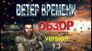 S.T.A.L.K.E.R. ☢ ВЕТЕР ВРЕМЕНИ 1.3 ☢ ОБЗОР
