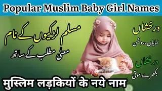 मुस्लिम लड़कियों के नाम 2024 | Latest Muslim Baby Girl’s Names with Meaning | Muslim Ladkiyo Ke Naam
