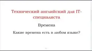 Английский для IT-специалистов! Lesson 1
