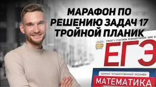 Открытый вебинар: «Марафон по решению задач №17. Тройной планик»