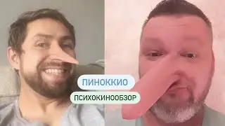 Психокинообзор - Пиноккио 2019
