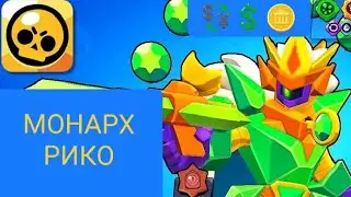 BRAWL STARS: прохождение за королевский скин " Монарх Рико " 💲🪙 Full Gameplay.