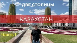 Казахстан. Две столицы. ч.1