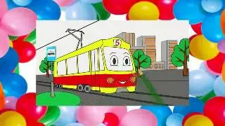 Развивающий мультик - трамвай