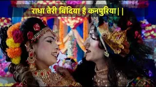 राधा तेरी बिंदिया है कनपुरिया||RadthaTeri Bindiya Hai Kanpuriya|
