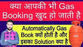 gas automatically booking problem | gas khud se book ho jaati hai | gas booking khud ho rahi hai