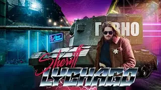 Субботний танкач - катаю всякую гадость (а может и не гадость)🤠