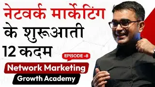 NETWORK MARKETING BUSINESS में शुरुआत करने के 12 Important STEPS |  DEEPAK BAJAJ