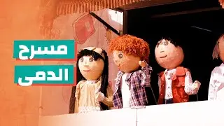 مشروع جديد للدفاع المدني السوري| مسرح الدمى