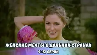 НЕВОЗМОЖНО ПРОПУСТИТЬ ЭТОТ СЕРИАЛ! ЖЕНСКИЕ МЕЧТЫ О ДАЛЬНИХ СТРАНАХ 9-12 СЕРИИ